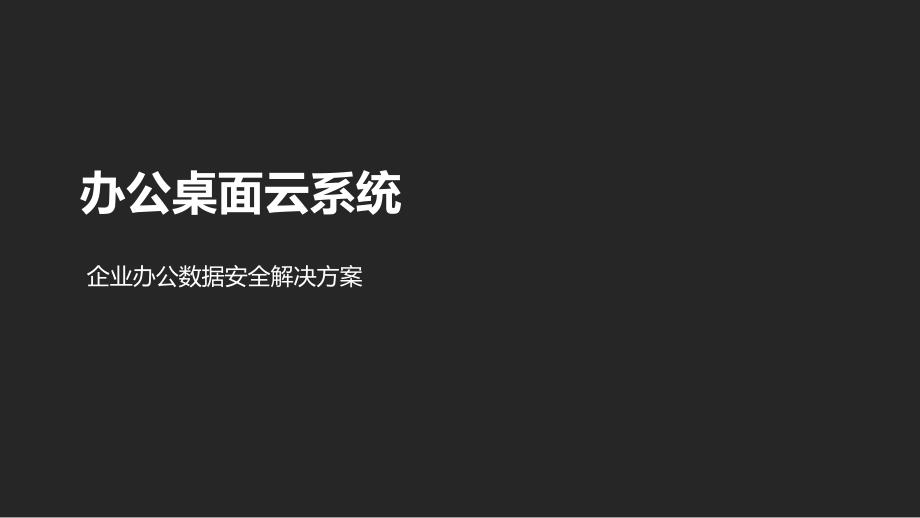 办公桌面云解决方案教学文案课件_第1页