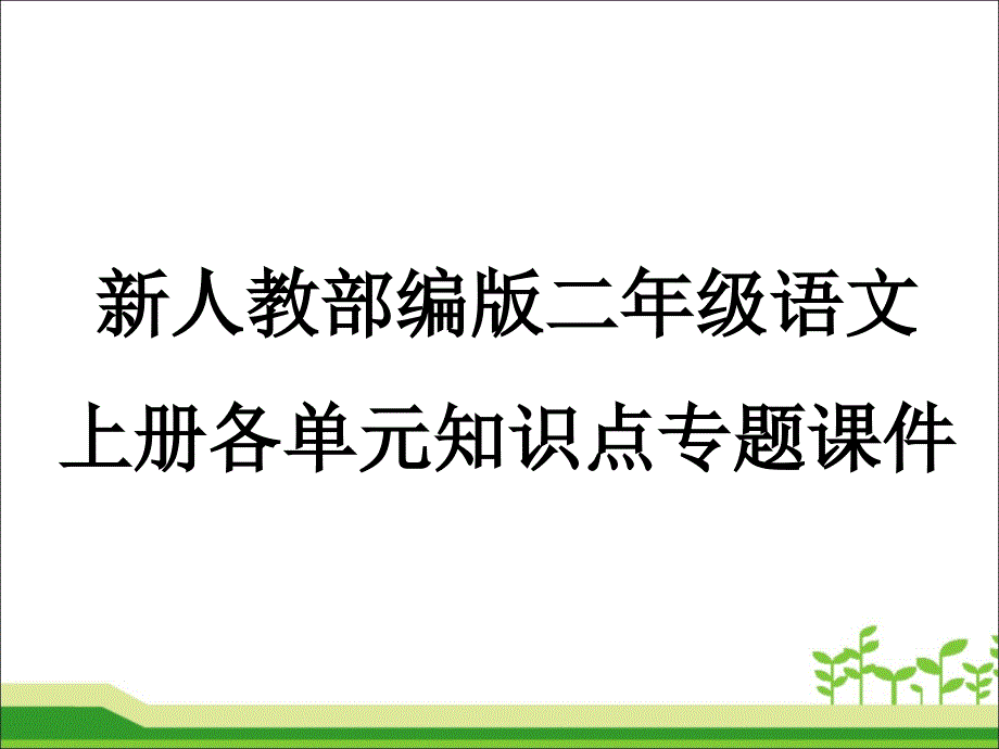 新人教部编版二年级语文上册各单元知识点专题ppt课件_第1页