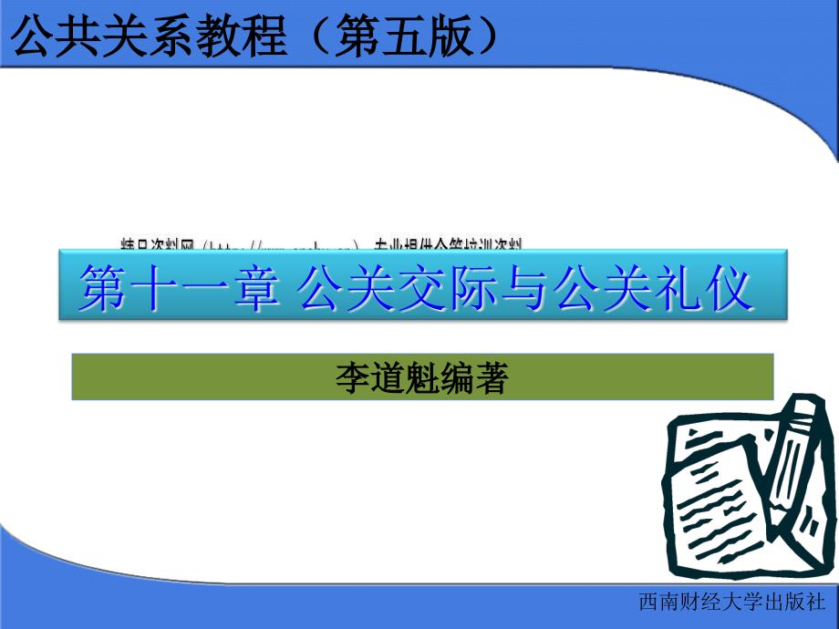 公关交际与公关礼仪论述_第1页