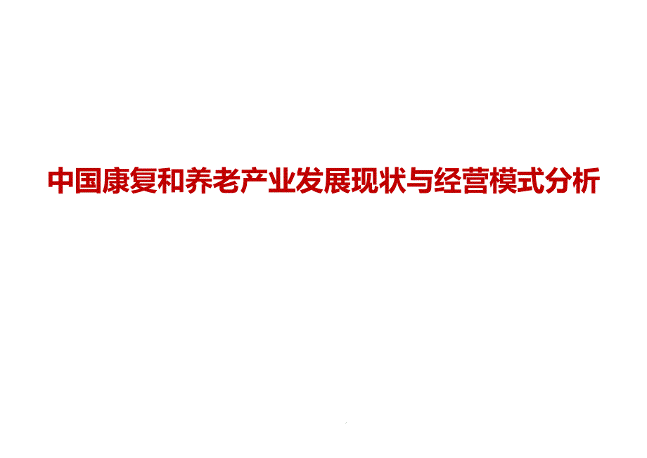 康复和养老产业发展现状与经营模式分析ppt课件_第1页