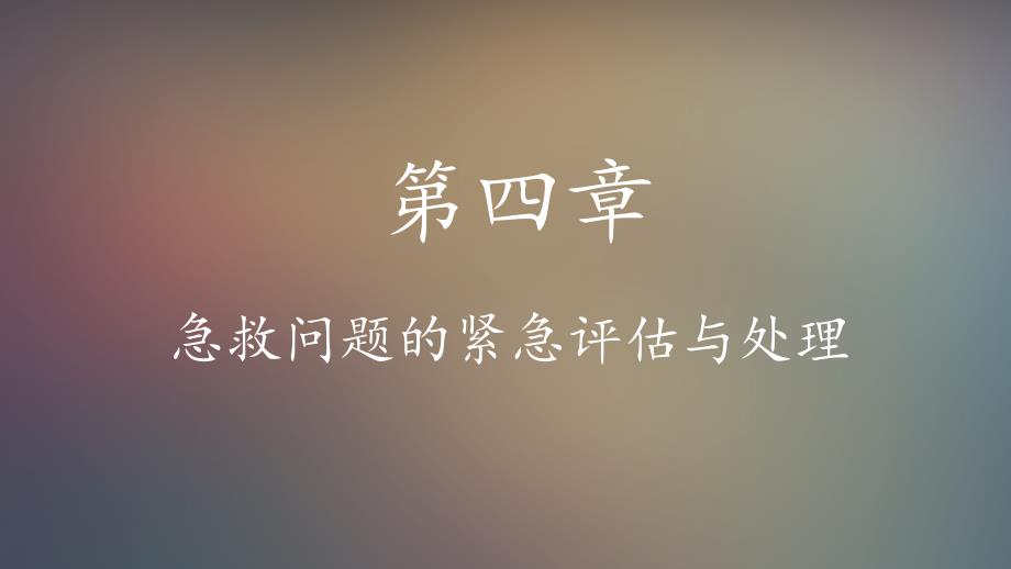 急救紧急评估与处理课件_第1页