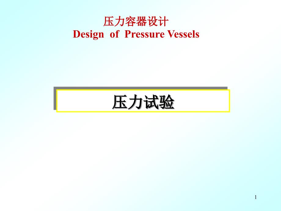 压力容器压力试验课件_第1页