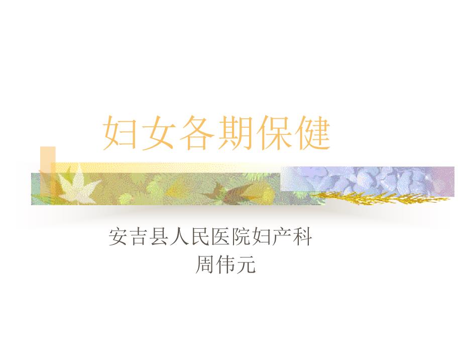 妇女健康知识讲座课件_第1页