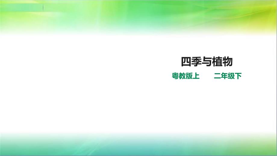 大象版二年级下册科学3.3四季与植物(ppt课件)_第1页