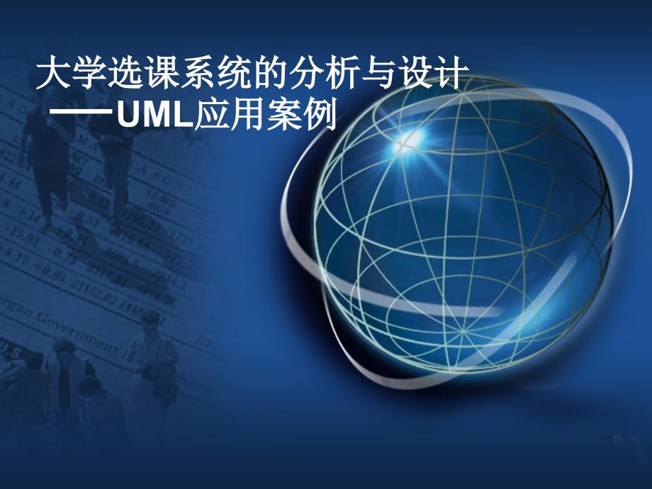 大学选课系统的分析与设计—— UML应用案例_第1页