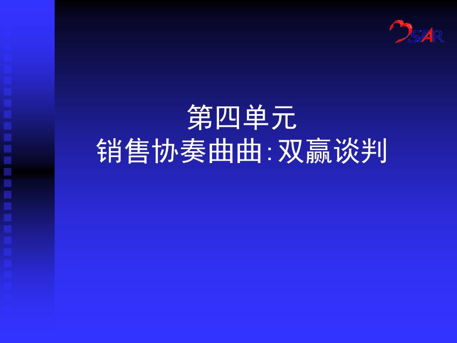 销售协奏曲双赢谈判_第1页