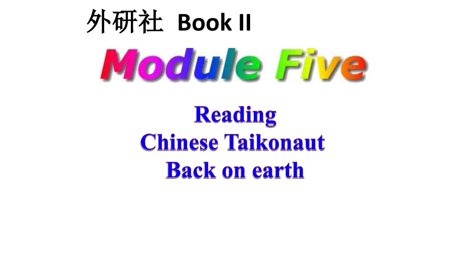 外研社必修二Module-5-Reading-Chinese-Taikonaut-Back-on-earth-公开课ppt课件_第1页