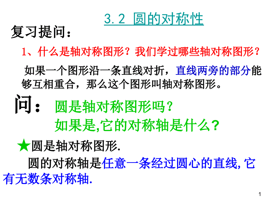 垂径定理教案数学ppt模板课件_第1页