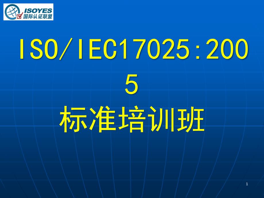 实验室认可情况课件_第1页