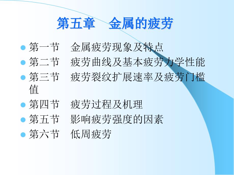 工程材料力学性能第五章金属的疲劳课件_第1页