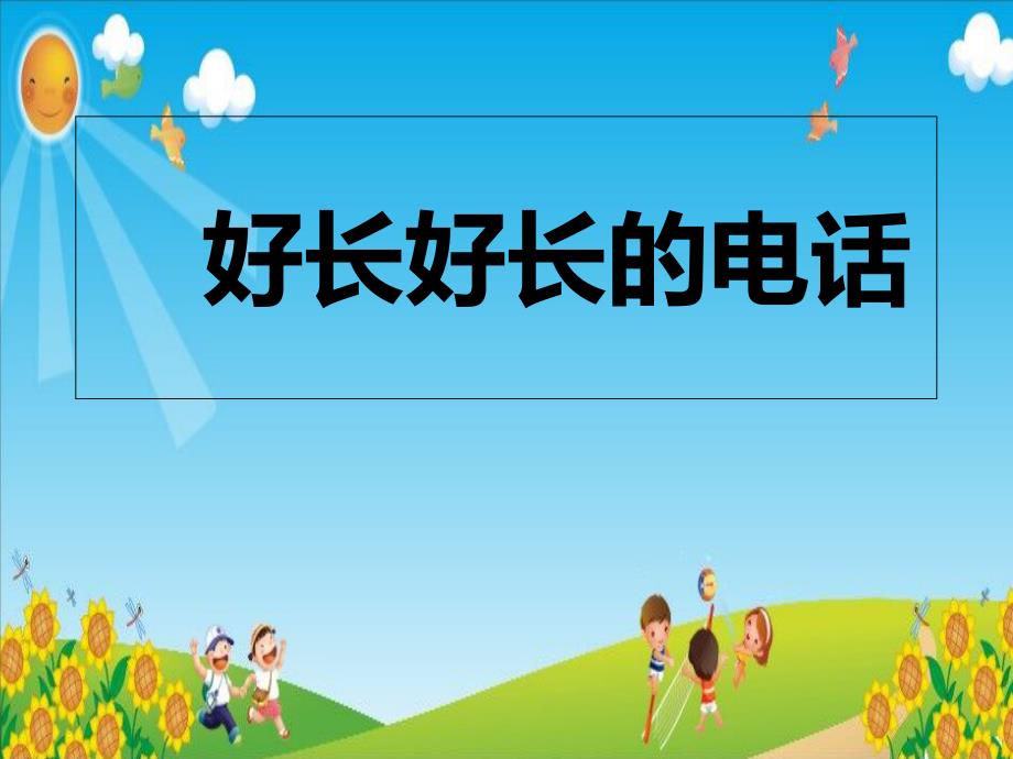 幼儿园大班语言活动《好长好长的电话》教学ppt课件_第1页