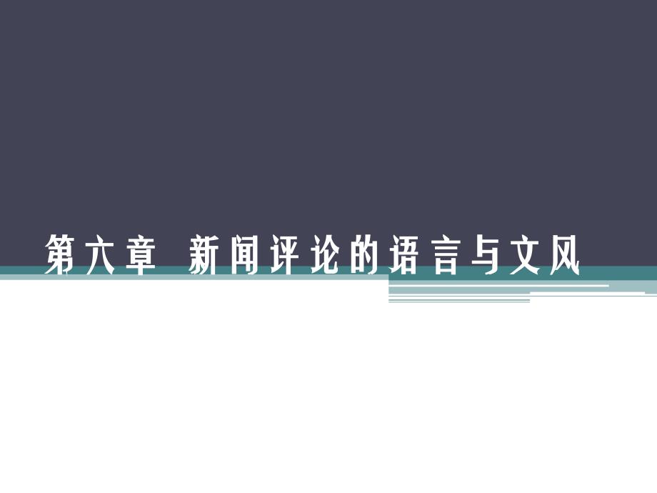 新闻评论的语言与文风课件_第1页