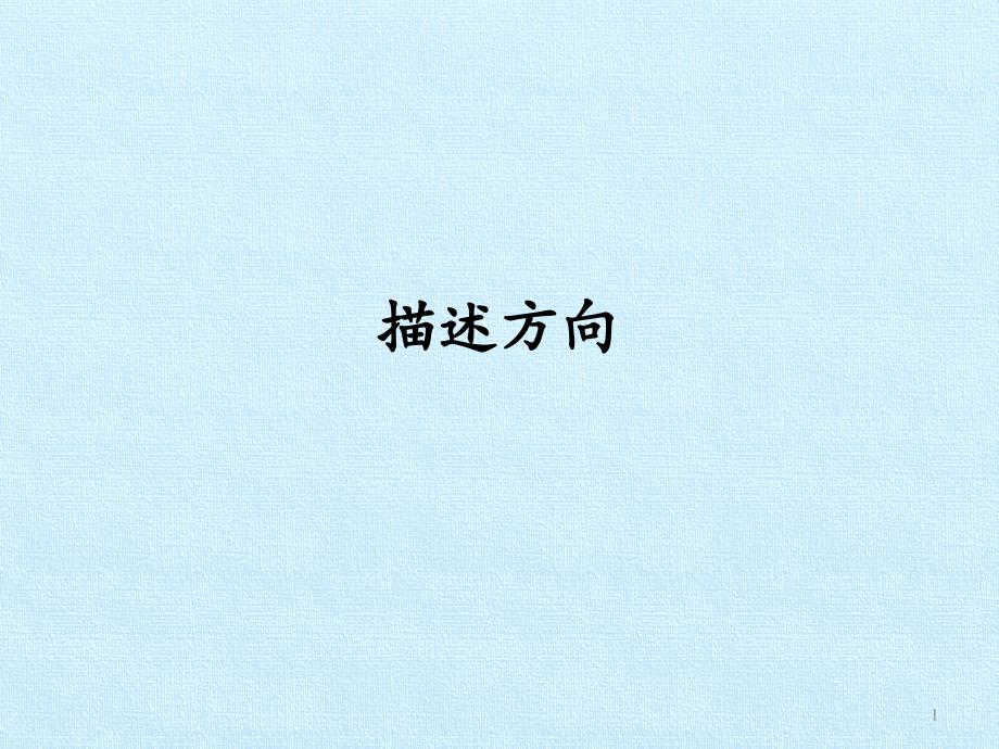 冀人版小学科学二年级下册10《描述方向》教学ppt课件_第1页