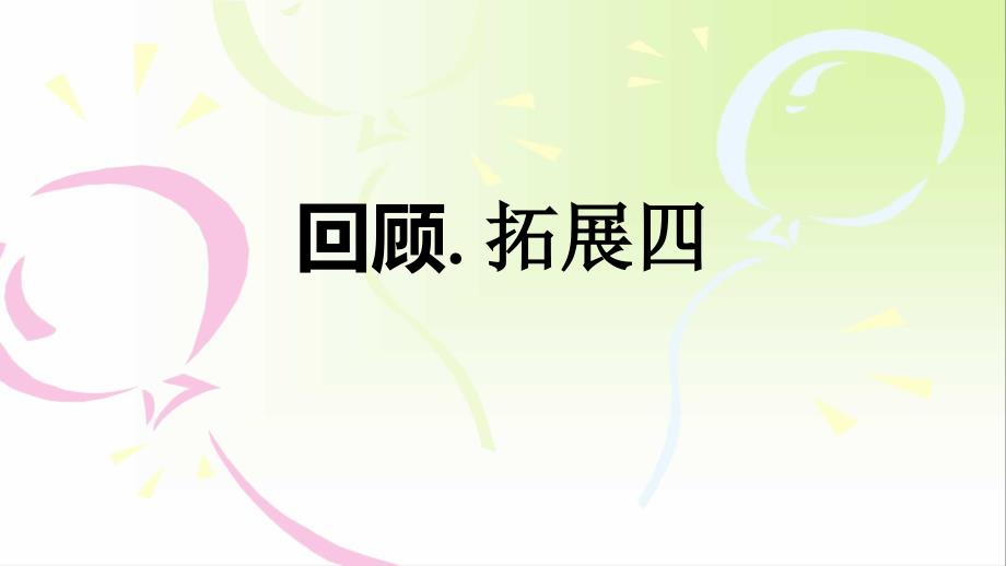 人教版五年级上册语文四单元拓展与回顾课件_第1页