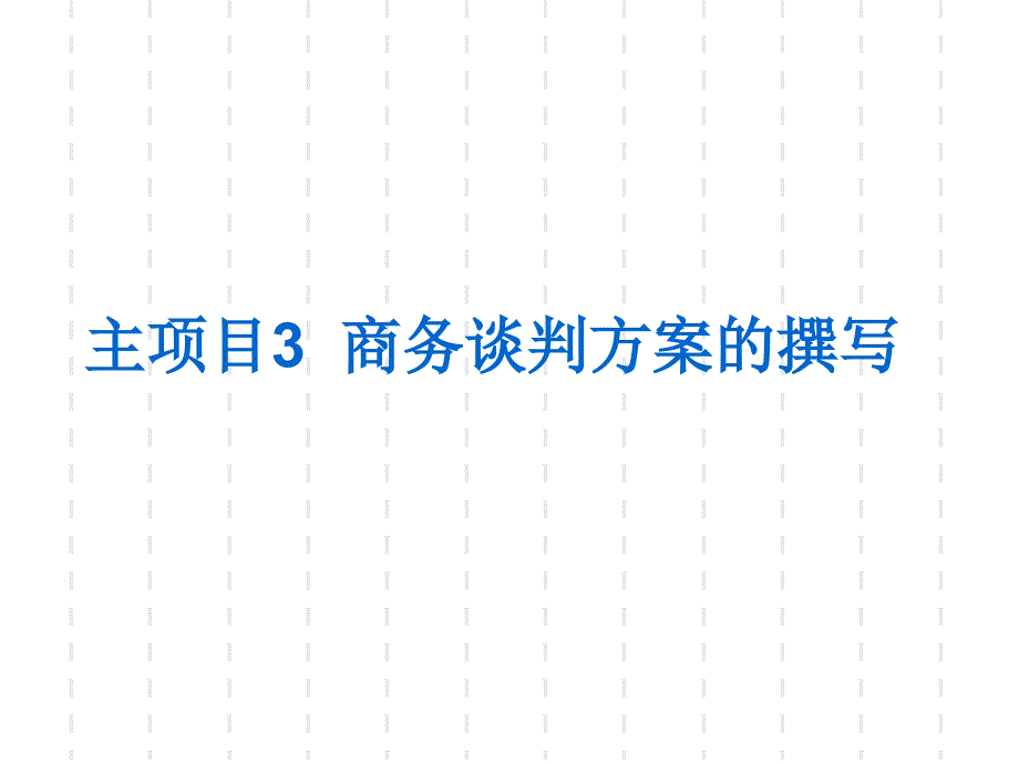 商务谈判方案的撰写_第1页