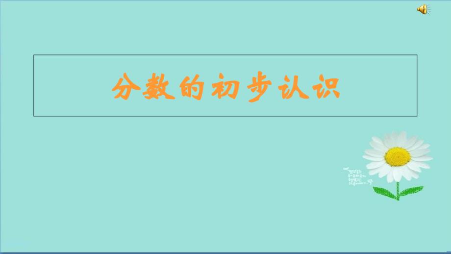 小学人教版三年级上册数学分数的初步认识(人教版)课件_第1页