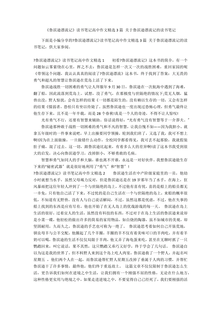 《鲁滨逊漂流记》读书笔记高中作文精选3篇 关于鲁滨逊漂流记的读书笔记_第1页