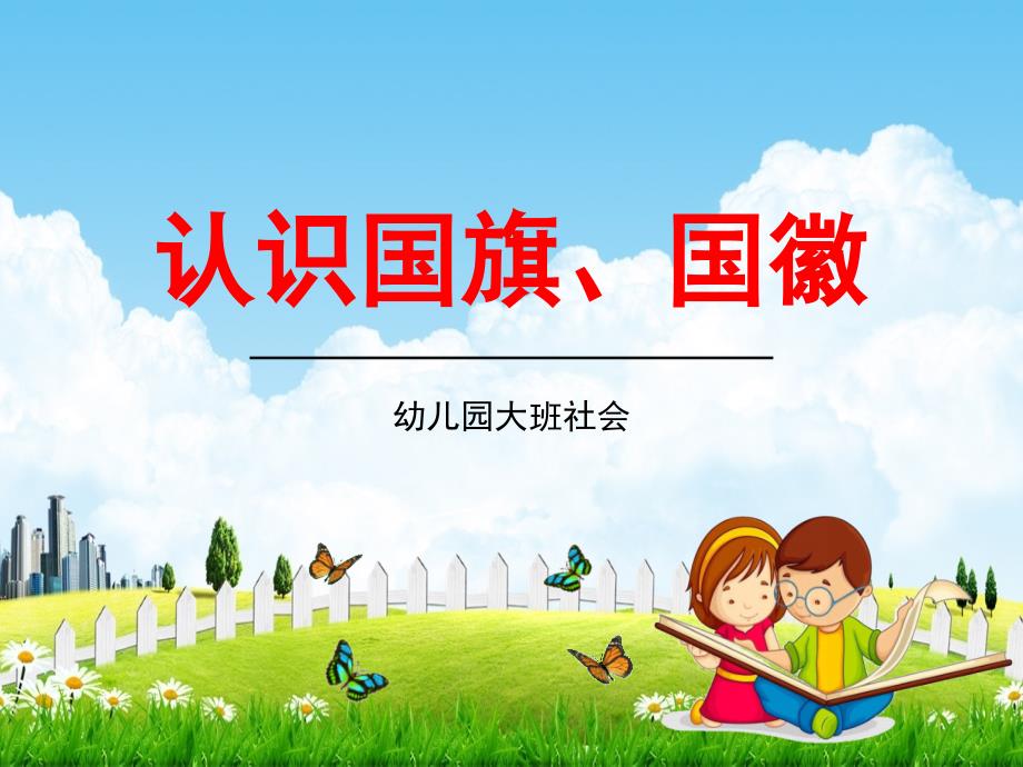 幼儿园大班社会《认识国旗、国徽》教学ppt课件学前班儿童活动优秀公开课_第1页