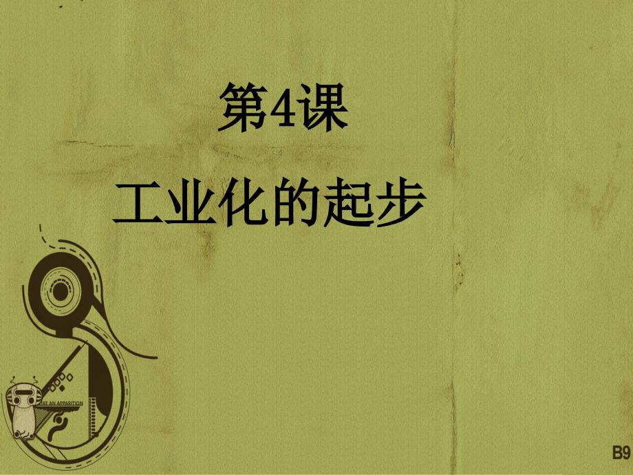 八年级历史下册-第4课-工业化的起步ppt课件-新人教版_第1页