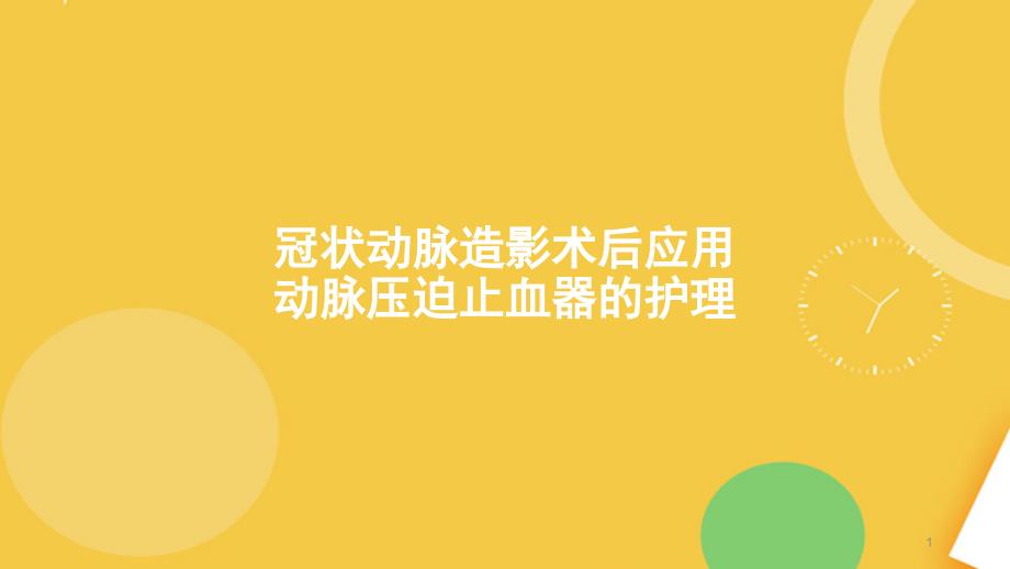 冠状动脉造影术后应用动脉压迫止血器的护理.完整PPT资料课件_第1页