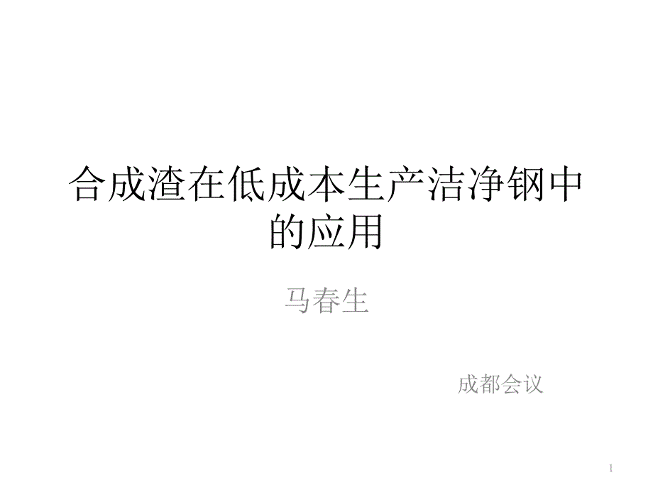 合成渣在低成本生产洁净钢中的应用培训ppt课件_第1页