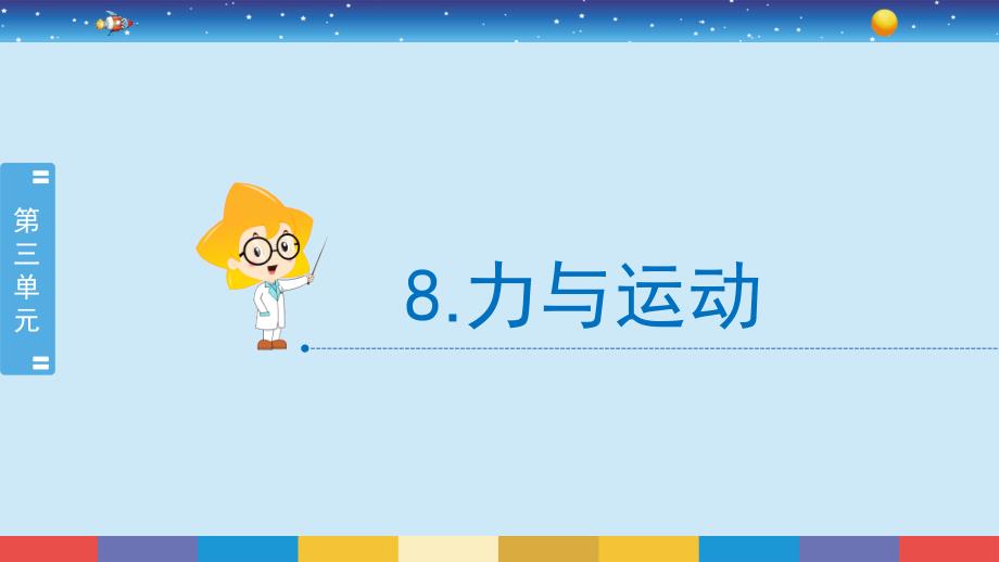 新苏教版四年级上册科学8《力与运动》教学ppt课件_第1页