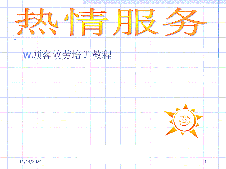 教学设计4-8超市顾客服务培训教案_第1页