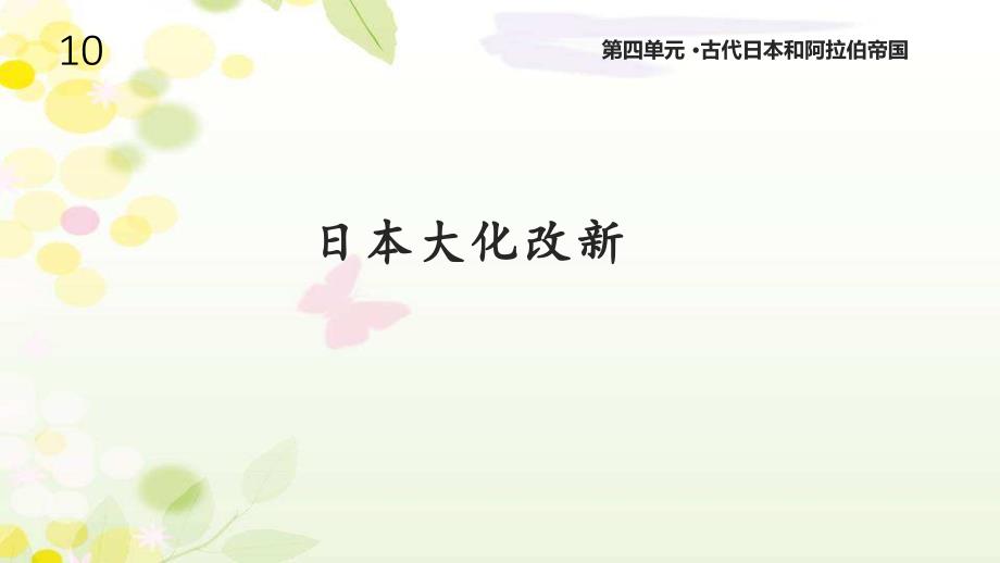 川教版九年级历史上册10《日本大化改新》ppt课件_第1页