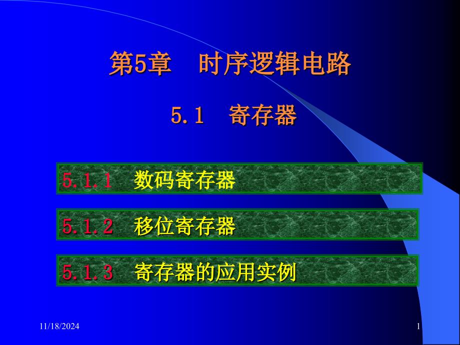 噶米电子技术基础—数字部分康光华主编ppt课件_第1页