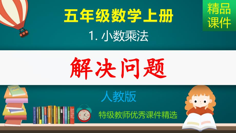 小数乘法_解决问题_ppt课件_第1页