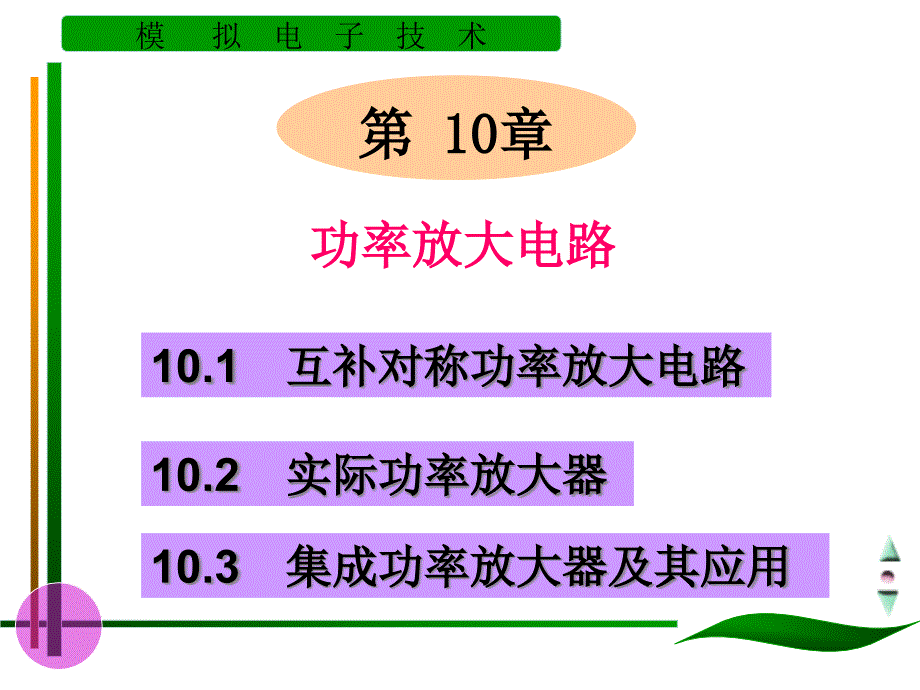 功率放大电路教学ppt课件_第1页