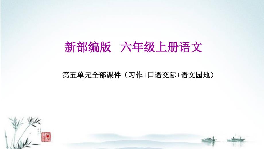 新部编人教版六年级上册语文第五单元教材ppt课件(含习作、口语交际、语文园地)_第1页