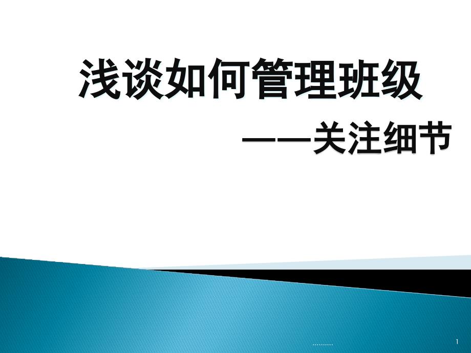 强烈推荐班级管理课件_第1页