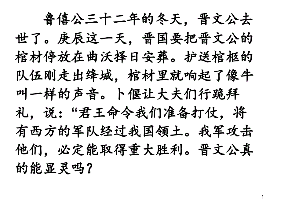 崤之战ppt解析-鲁教版课件_第1页