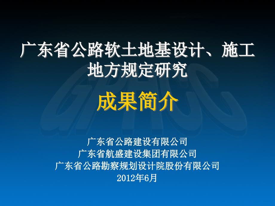 广东省公路软土地基设计施工地方规定研究课件_第1页