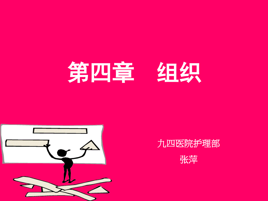 护理管理学组织_第1页