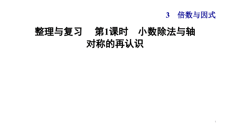 北师大版五年级数学上册期中整理与复习课件_第1页