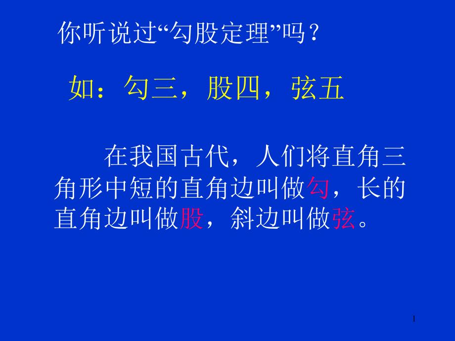 八下数学勾股定理ppt课件_第1页