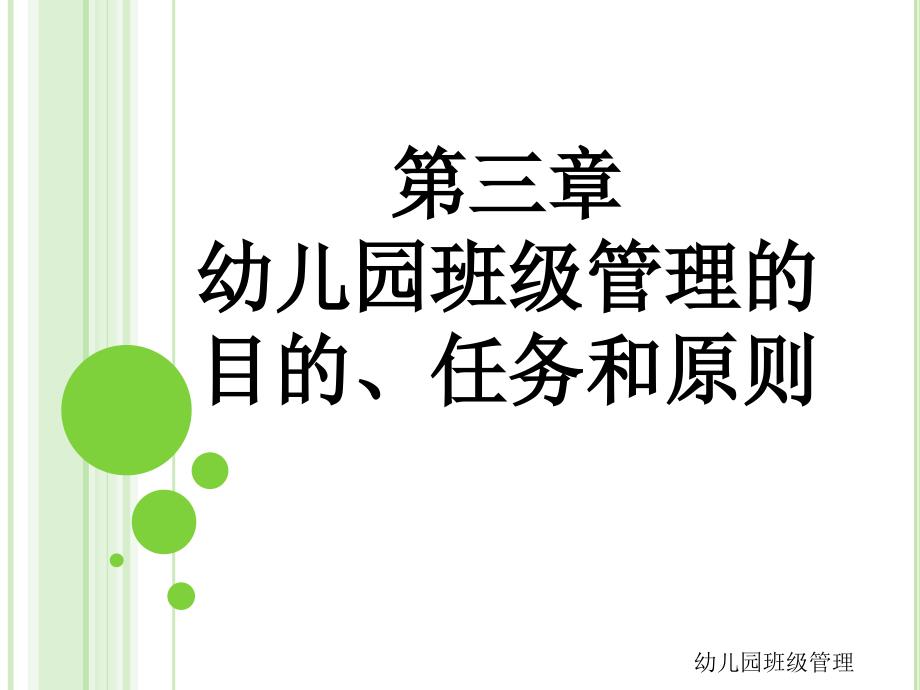 幼儿园班级管理的目的、任务和原则课件_第1页