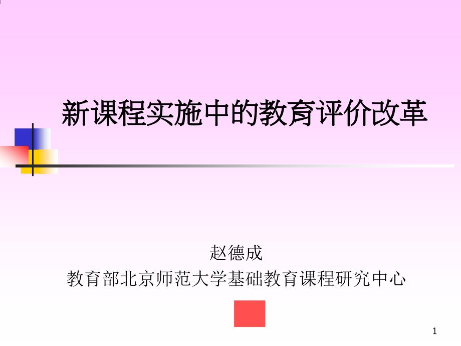 新课程实施中的教育评价改革课件_第1页