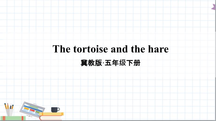 冀教版英语五年级下册The-tortoise-and-the-hare教学ppt课件_第1页