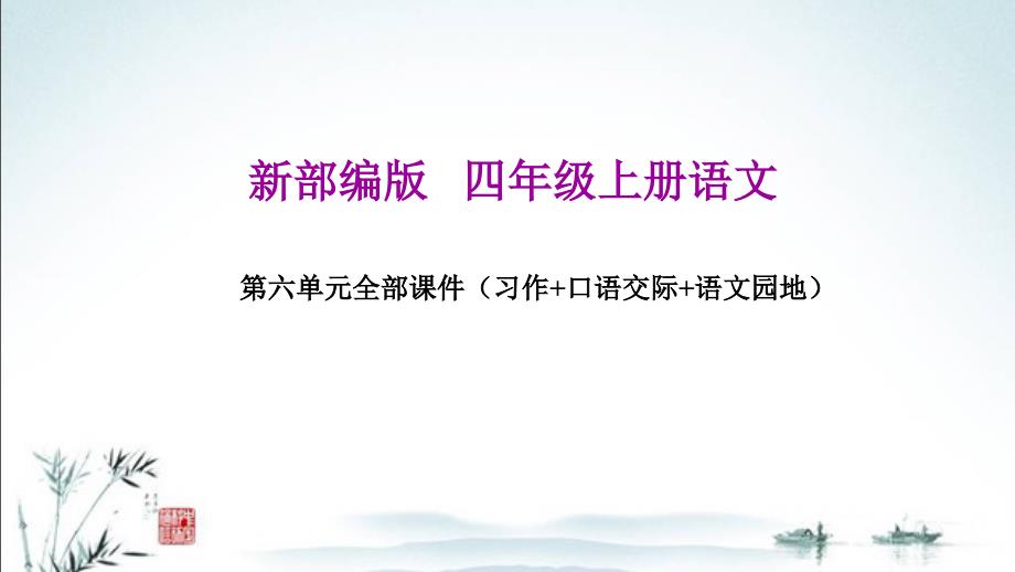 新部编人教版四年级上册语文第六单元教学ppt课件(含习作、口语交际、语文园地)_第1页