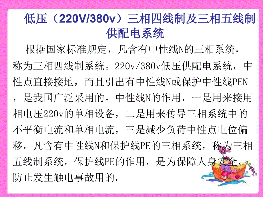 低压三相四线制及三相五线制供配电系统课件_第1页