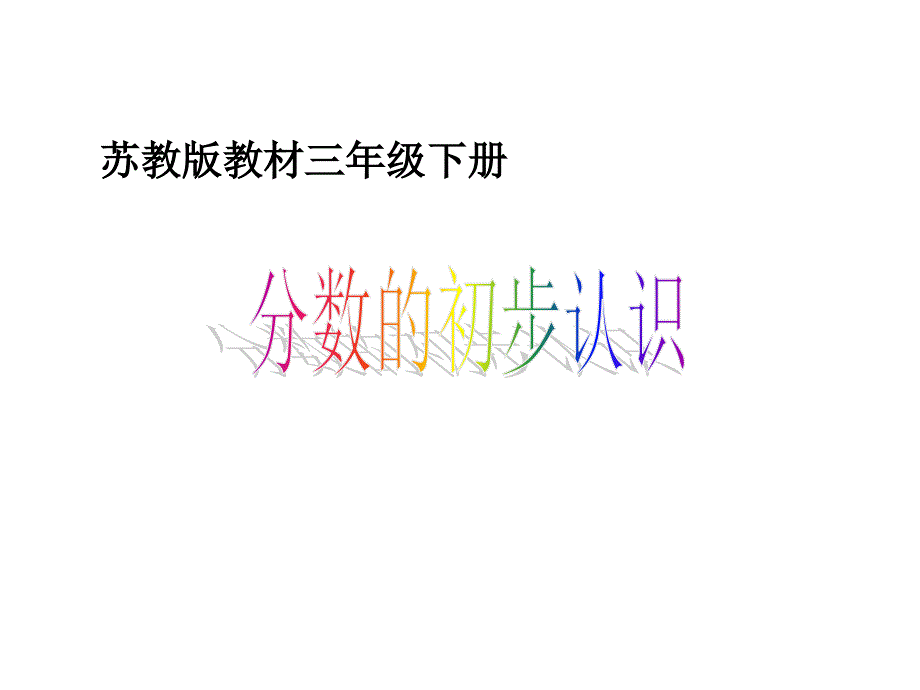 新苏教版小学数学三年级下册ppt课件分数的初步认识（二）（三下）丨_第1页