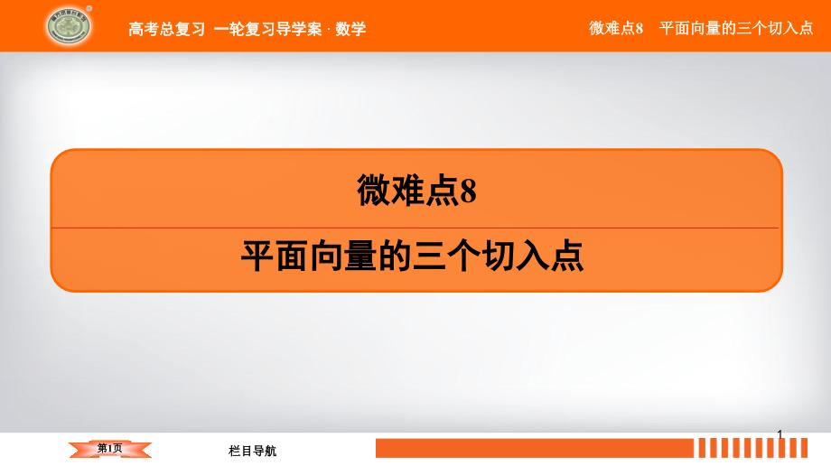 微难点8-平面向量的三个切入点课件_第1页