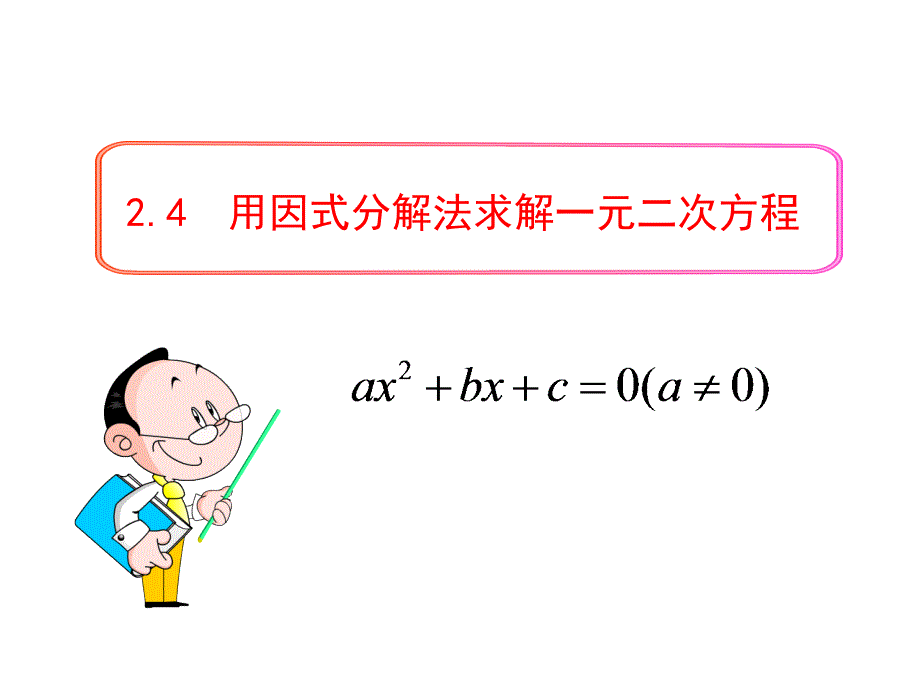 北师大版九年级数学上册（新）《24用因式分解法求解一元二次方程》ppt课件_第1页