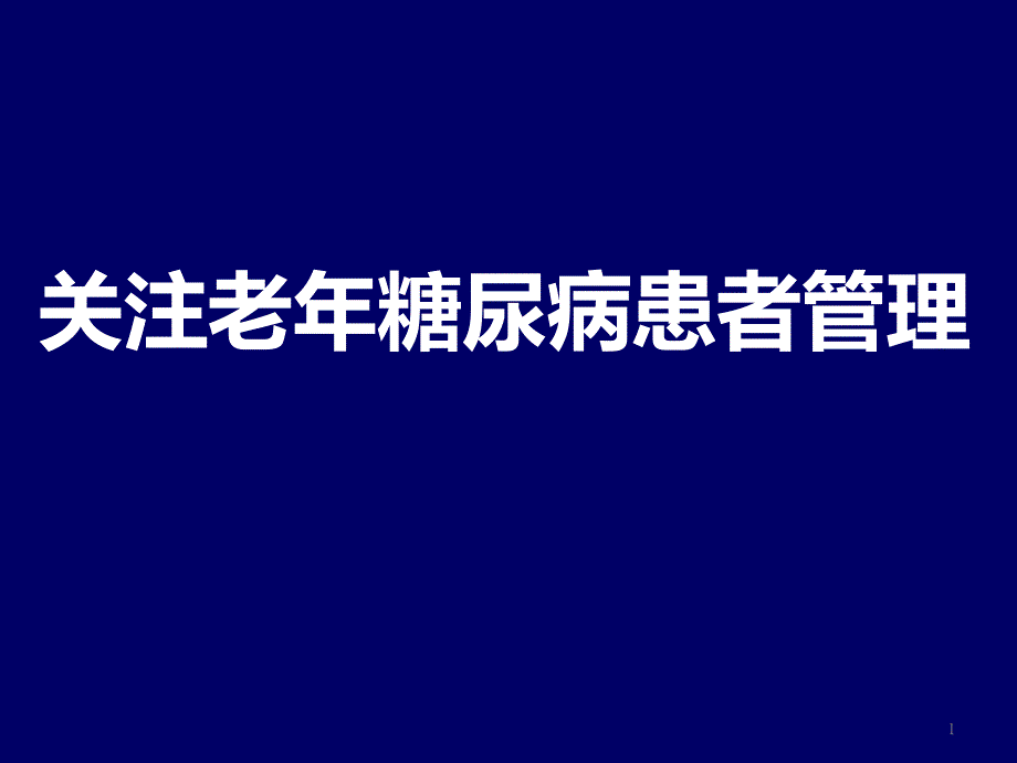 关注老年糖尿病患者的管理课件_第1页