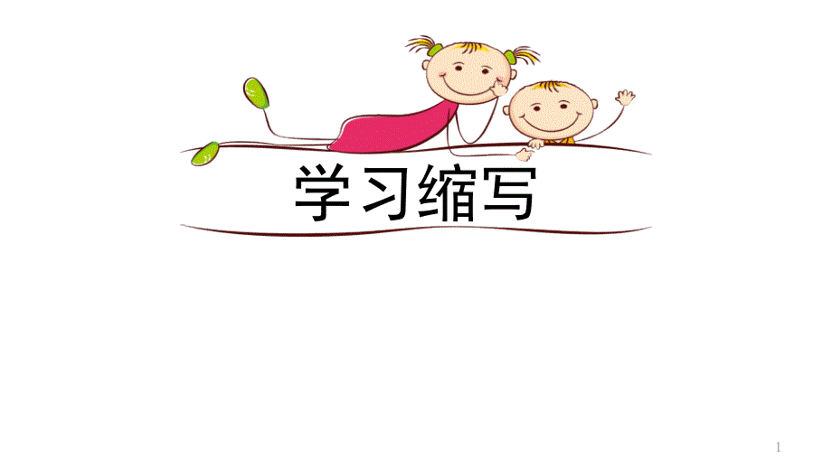 学习缩写-语文九年级上册ppt课件_第1页