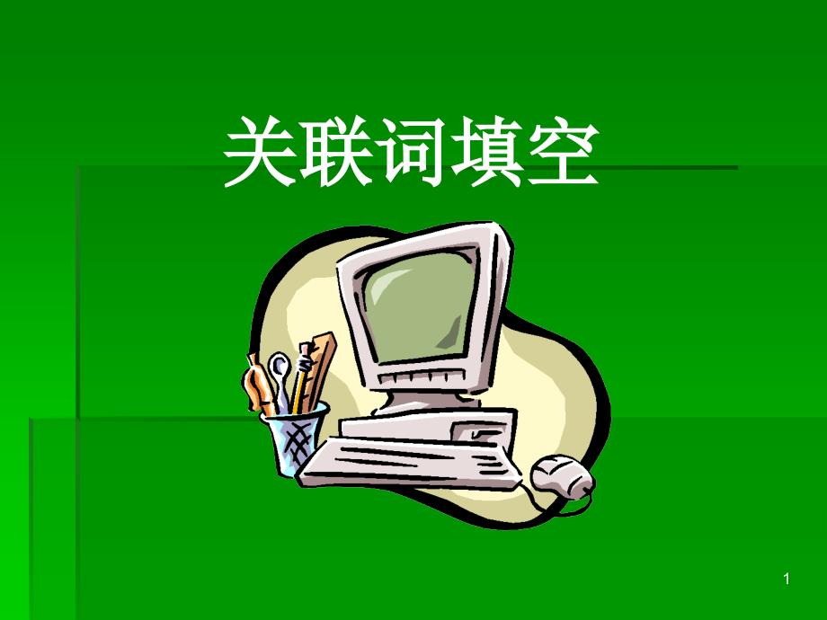 关联词语课件_第1页