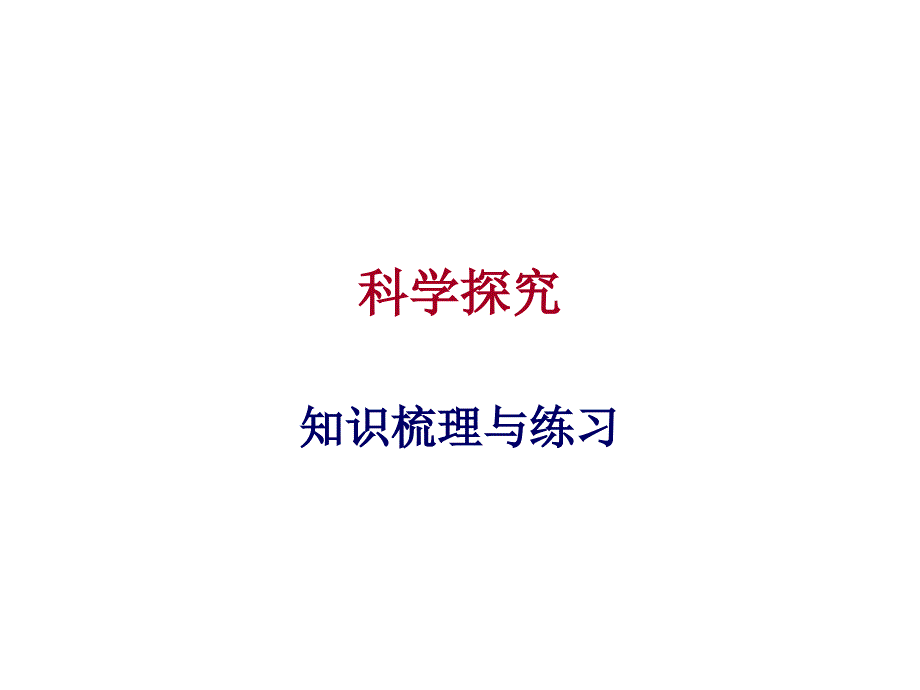 山东省初中生物科学探究专题复习课件_第1页